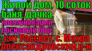 Новый жилой дом, баня, с выходом в лес на участке 10 соток в СНТ Рассвет, около села Махра