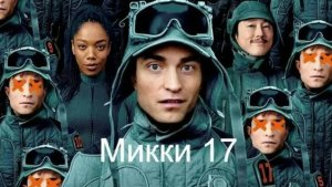 Микки 17 (2025) - Русский трейлер дублированный