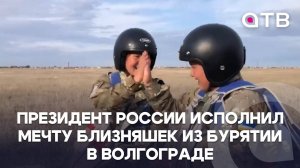 Президент России исполнил мечту близняшек из Бурятии в Волгограде