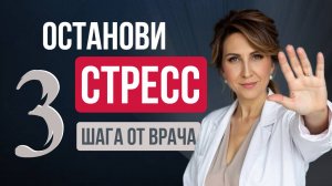 Как остановить СТРЕСС? Три шага от ВРАЧА-НЕВРОЛОГА.