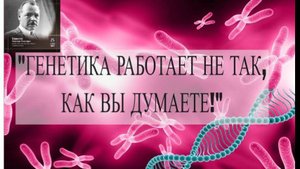 ГЕНЕТИКА РАБОТАЕТ НЕ ТАК, КАК ВЫ ДУМАЕТЕ!