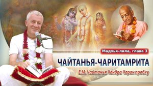 13.10.2024 Чайтанья-Чаритамрита. Мадхья-лила, глава 3. Е.М. Чайтанья Чандра Чаран прабху