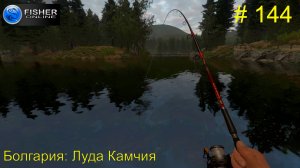 #144 Болгария: Луда Камчия. ч.9 Путь к серебру: крупная и трофейная щука. Прохождение Fisher Online