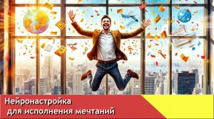 Нейронастройка для исполнения мечтаний