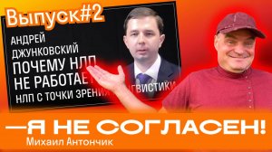 НЛП не работает у Андрея Джунковского - Я не согласен