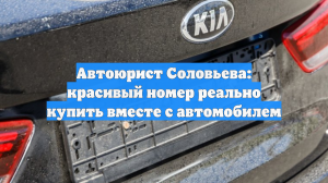 Автоюрист Соловьева: красивый номер реально купить вместе с автомобилем