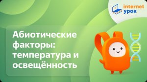 Абиотические факторы: температура и освещённость. Видеоурок по биологии 11 класс