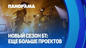 Новый вещательный сезон Белтелерадиокомпании! Что ждёт телезрителей? Панорама