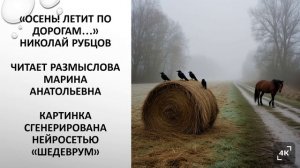Николай Рубцов "Осень! Летит по дорогам...".
