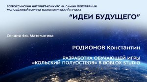 (4Ю-7) РОДИОНОВ Константин Иванович