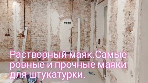 Растворный маяк.Самые ровные и прочные маяки для штукатурки.