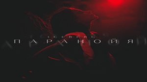 ICEBERG - Паранойя