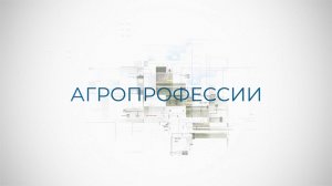 Агропрофессии: Агроном по защите растений