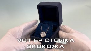 V01 EP Футляр под серьги/кулоны премиум из экокожи, темно-синий