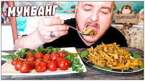 МУКБАНГ|ОБЖОР|МАКАРОНЫ С ТУШЁНКОЙ|ПОМИДОРЫ ЧЕРРИ МАРИНОВАННЫЕ
