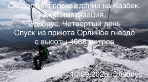 Скоростное восхождение на Казбек. Эльбрус. Четвертый день. Спуск с высоты 4088 метров