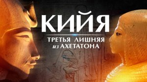 Кийя | Третья лишняя из Ахетатона
