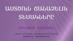HQ1563 09-2025  Աստծուն ճանաչելու տեսակներ (Միլազիմ Ռասոյան)