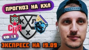 АК БАРС-САЛАВАТ ЮЛАЕВ/СКА-ДИНАМО МИНСК/ПРОГНОЗЫ НА КХЛ