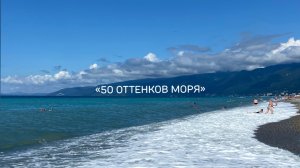«50 оттенков моря»/ #свойклубок #отпуск