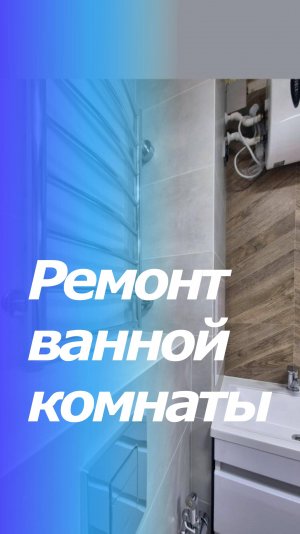 Ремонт ванной комнаты.