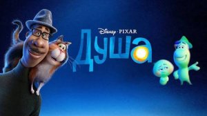 Душа — Русский трейлер (2020)_480p