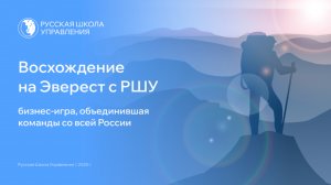 Бизнес-игра «Эверест»
