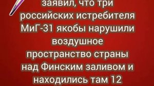 МИД Эстонии заявил, что три российских истребителя МиГ-31 нарушили воздушное пространство страны