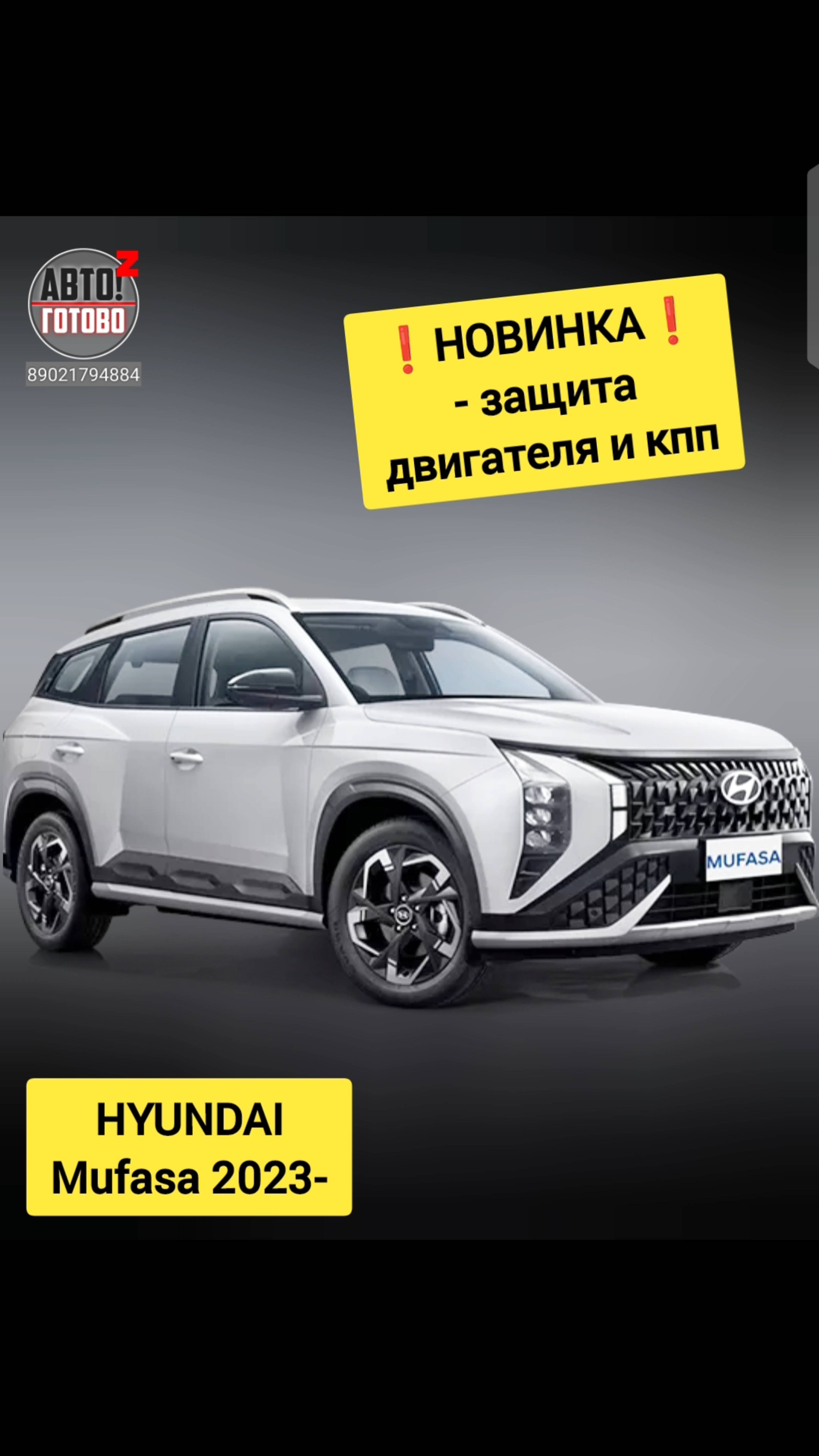 HYUNDAI Mufasa 2023- смотреть онлайн