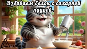 Рецепты от кота-Маркиза. Домашняя халва.