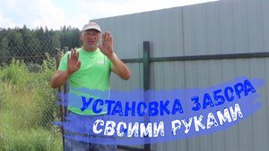 Установка забора своими руками. (Июль 2025 г.)