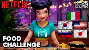 Зои ASMR челлендж с едой | Кейпоп-охотницы на демонов