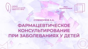 19.09.25 17:30 Фармацевтическое консультирование при заболеваниях у детей