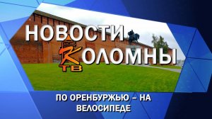 По Оренбуржью – на велосипеде