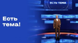 «Есть тема». Выпуск от 19.09.2025