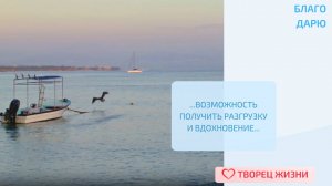 Благодарю за возможность получать удовольствие от отдыха и приумножать внутренние резервы!