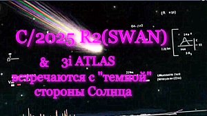 РАНДЕВУ 3i ATLAS и Лебедя на "тёмной" стороне Солнца