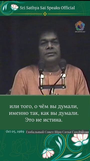 Истина - за пределами того, что мы видим и слышим Шри Сатья Саи говорит 5 октября 1989 г.