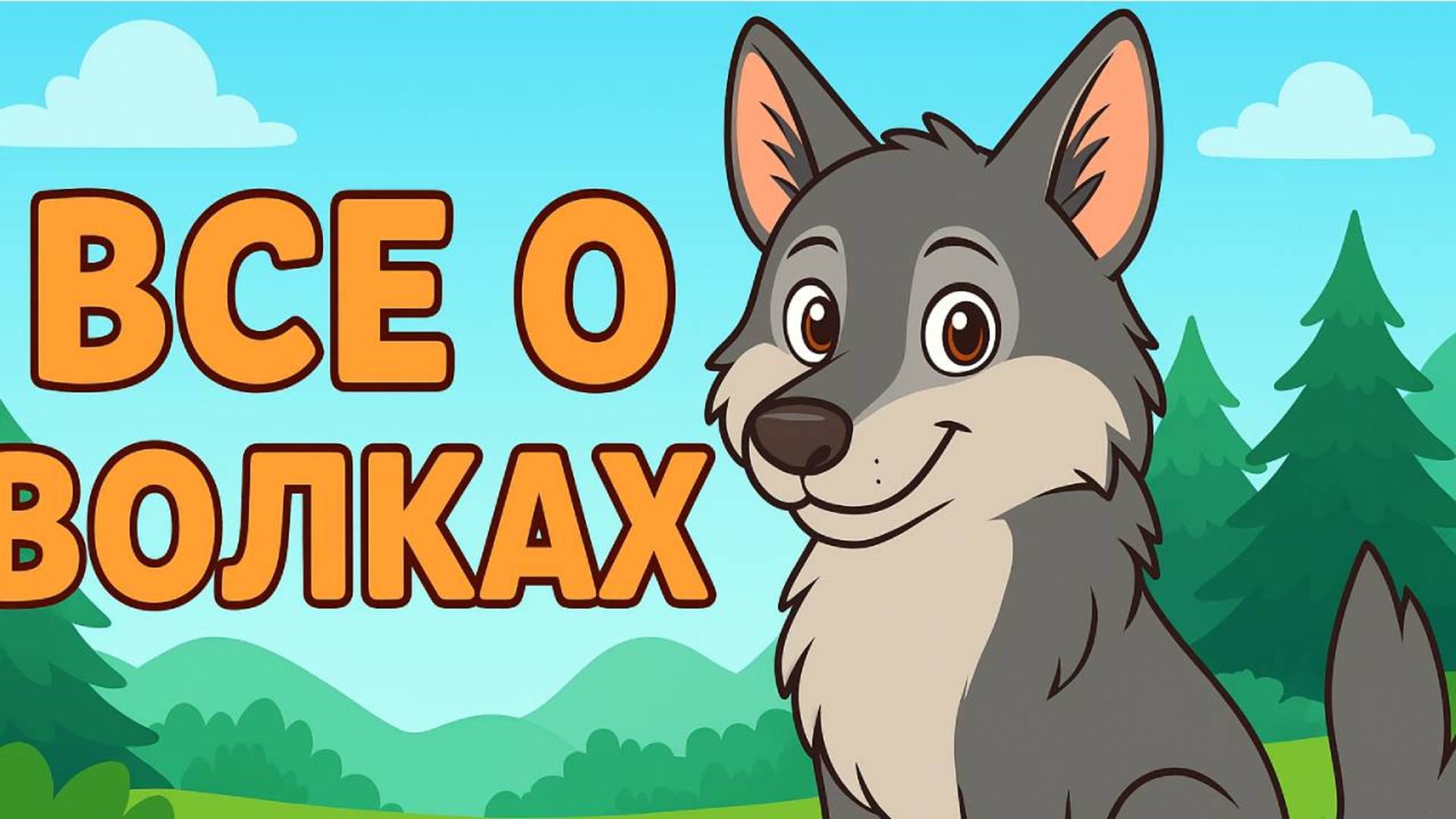 Детям о волках. Познавательное видео для детей. смотреть онлайн