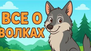 Детям о волках. Познавательное видео для детей.