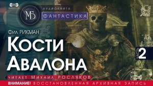 Кости Авалона - часть 2 - Фил РИКМАН (читает Михаил РОСЛЯКОВ) | ФАНТАСТИКА аудиокниги слушать