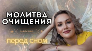 МОЛИТВА ОЧИЩЕНИЯ ПЕРЕД СНОМ