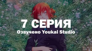 Невеста чародея 2 / Mahoutsukai no Yome 2 - 7 серия | Youkai Studio