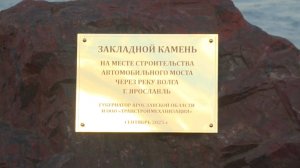В Ярославле заложили камень на месте строительства моста через Волгу