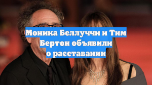 Моника Беллуччи и Тим Бертон объявили о расставании