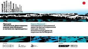Лекция «Книжные фестивали какие они бывают и зачем их проводить»