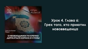 Урок 4. Глава 6: Грех того, кто приютил нововведенца. Имран Абу Са'ид