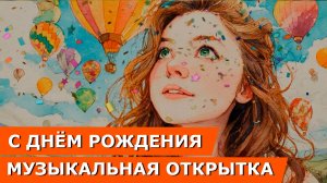Поздравление с днем рождения \ Открытка с днем рождения \ музыкальные открытки