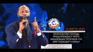 ПРОРОЧЕСТВО_ ПРЕДУПРЕЖДЕНИЕ БОГА ЧЕРЕЗ МОЩНЕЙШИХ ПРОРОКОВ ЧТО МИР ПОДХОДИТ К КОНЦУ 10.03.2020