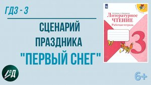 ГДЗ по чтению 3 класс. Пишем сценарий праздника "Первый снег"